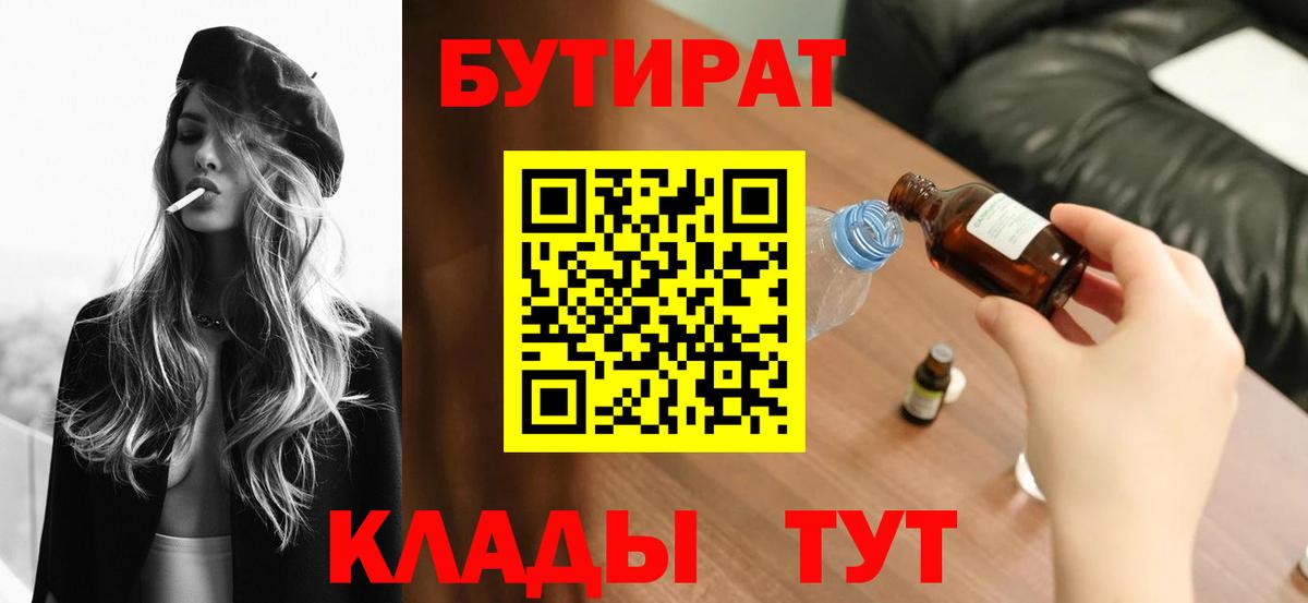 БУТИРАТ Butirat Благовещенск
