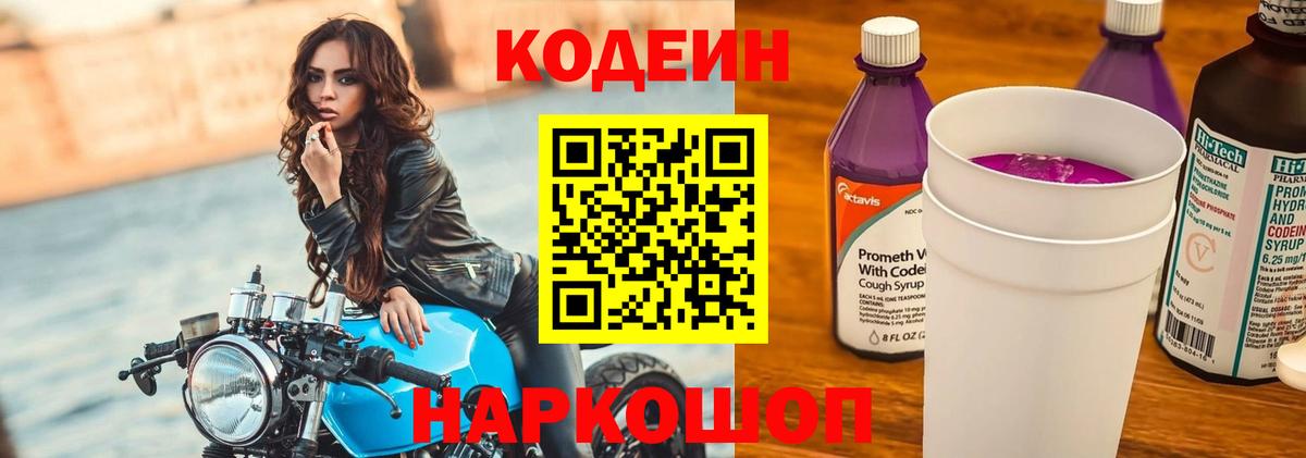 Кодеиновый сироп Lean Purple Drank  Вход с VPN  Кодеин Purple Drank  Благовещенск 